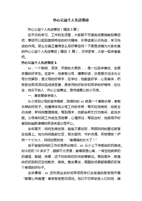 热心公益个人先进事迹