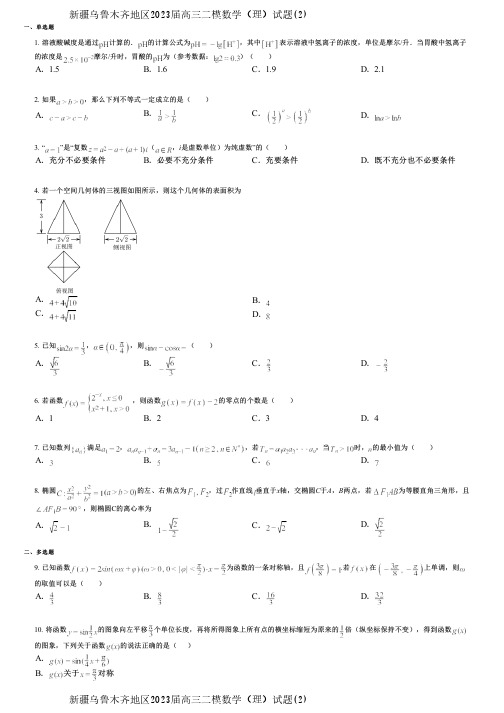 新疆乌鲁木齐地区2023届高三二模数学(理)试题(2)