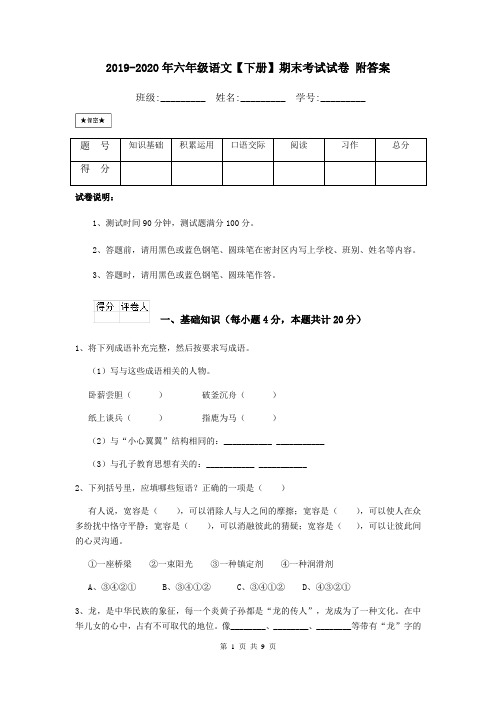 2019-2020年六年级语文【下册】期末考试试卷 附答案