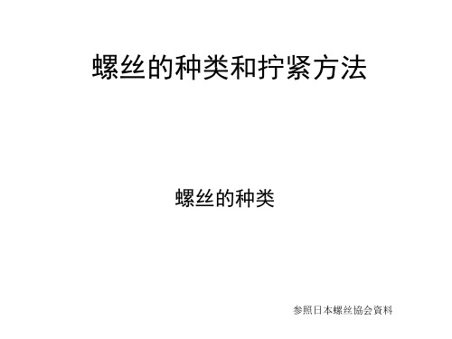 螺丝的种类和拧紧方法解析