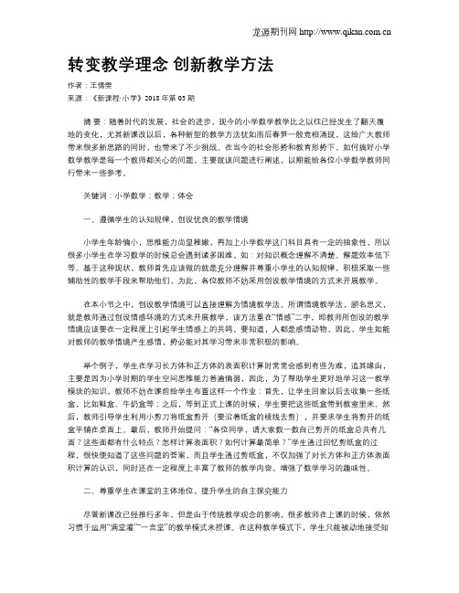 转变教学理念 创新教学方法