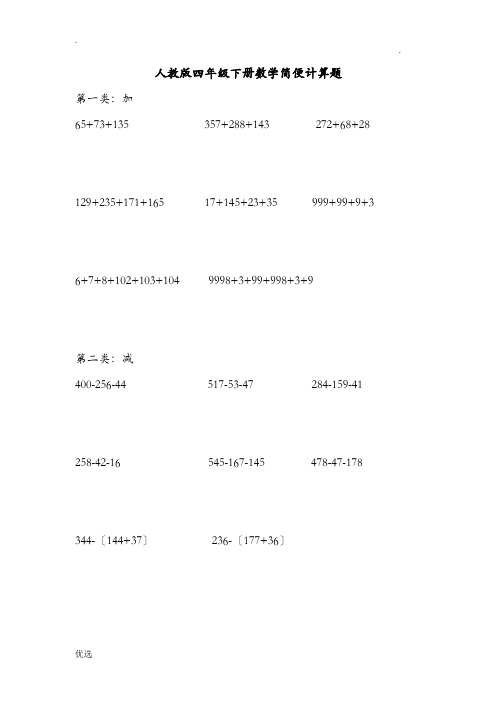 人教版四年级下数学简便方法计算题集