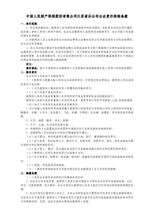 中国人民财产保险股份有限公司江苏省分公司公众责任保险条款