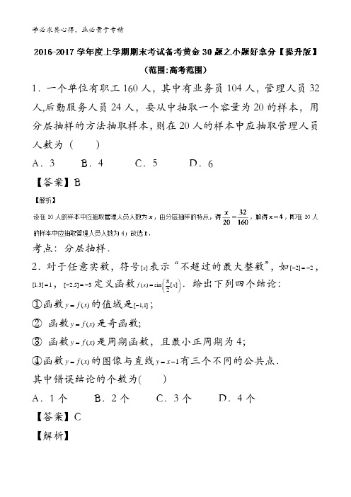 专题03 小题好拿分(提升版)-2017届高三上学期期末考试数学(文)备考黄金30题  含解析