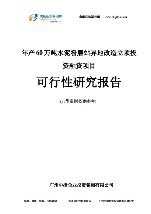 年产60万吨水泥粉磨站异地改造融资投资立项项目可行性研究报告(中撰咨询)