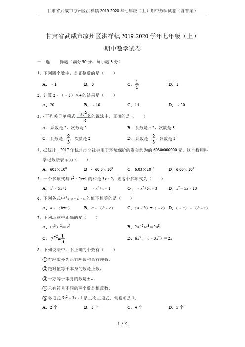 甘肃省武威市凉州区洪祥镇2019-2020年七年级(上)期中数学试卷(含答案)