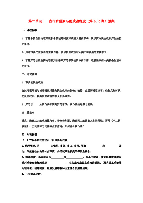 高考历史一轮复习第二单元古代希腊罗马的政治制度教案新人教版必修1
