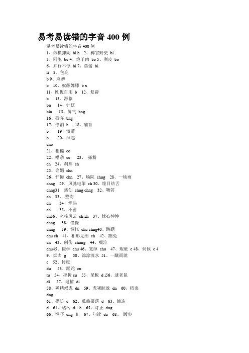 易考易读错的字音400例