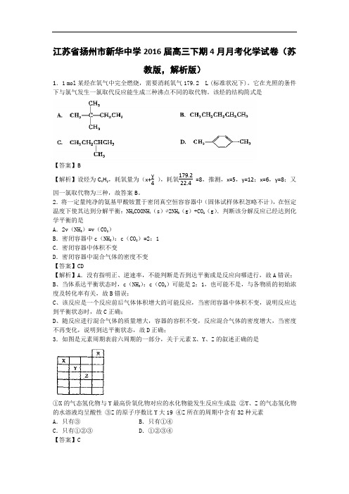 江苏省扬州市新华中学2016届高三下学期4月月考化学试卷