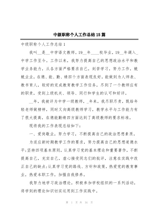 中级职称个人工作总结15篇