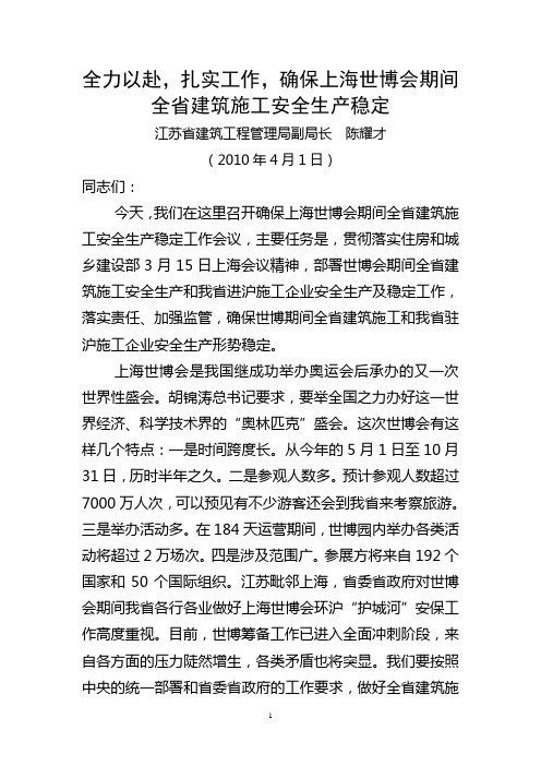 陈耀才在确保上海世博期间全省建筑施工安全生产稳定会议上的讲话3.29