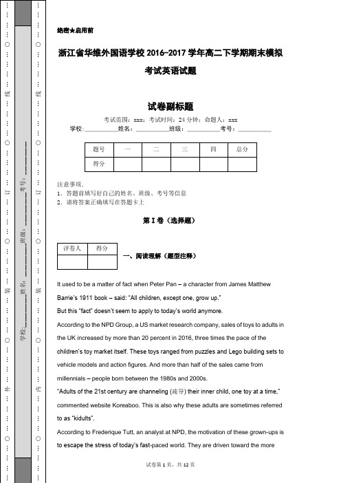 浙江省华维外国语学校2016-2017学年高二下学期期末模拟考试英语试题