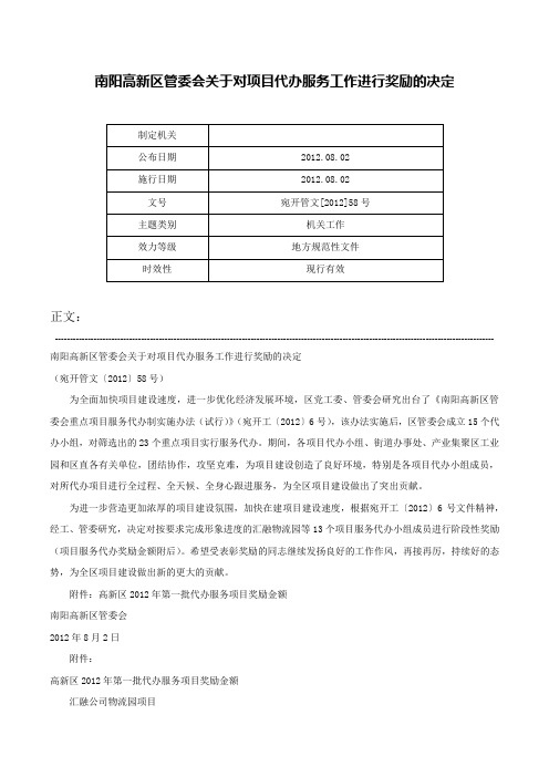 南阳高新区管委会关于对项目代办服务工作进行奖励的决定-宛开管文[2012]58号