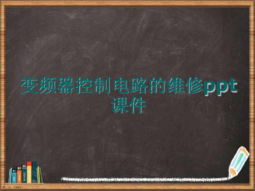 变频器控制电路的维修详解