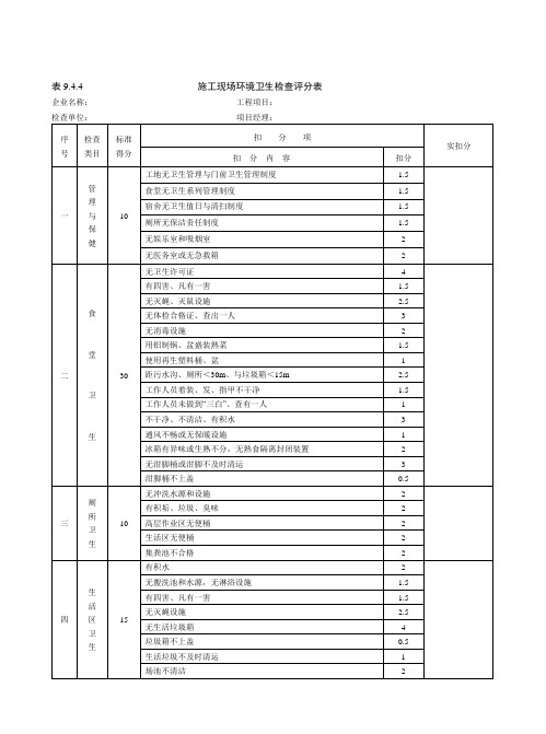 表9.4.4施工现场环境卫生检查评分表