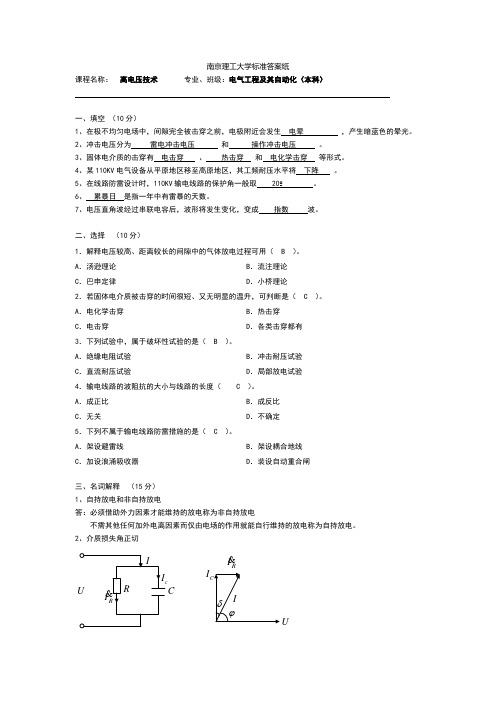 南京理工大学高电压技术考试试题