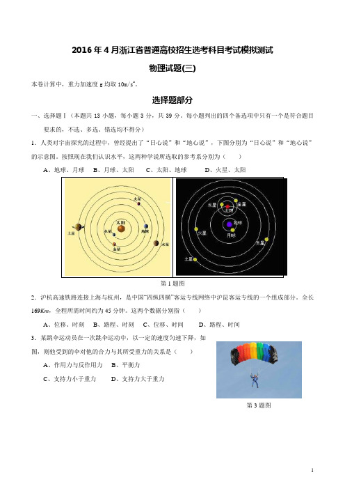 2016年10月浙江省普通高校招生选考科目考试模拟测试物理试题(2)(有详细答案)