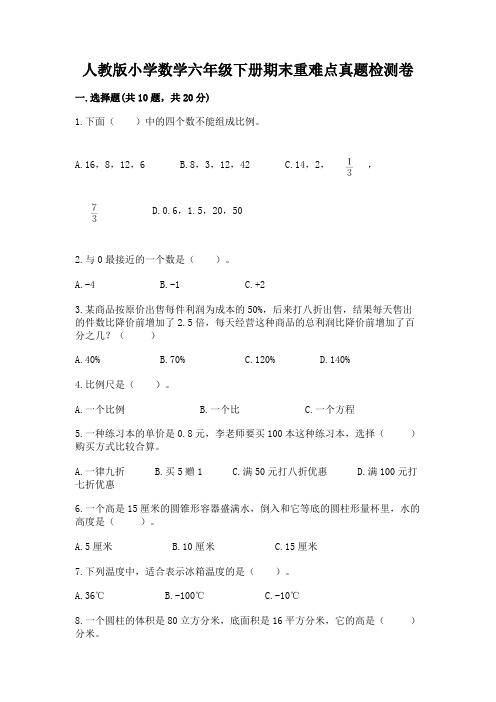 人教版小学数学六年级下册期末重难点真题检测卷含完整答案(全优)