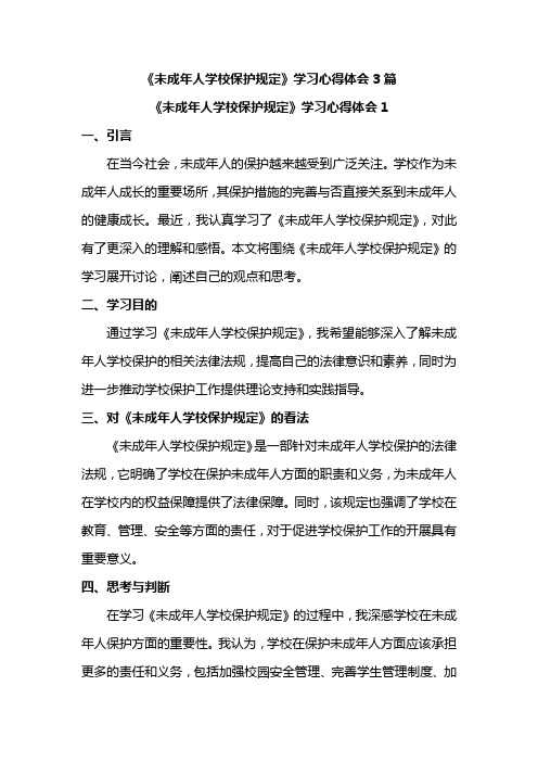 《未成年人学校保护规定》学习心得体会3篇