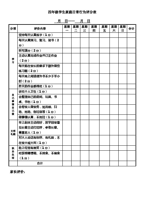 家庭评分表