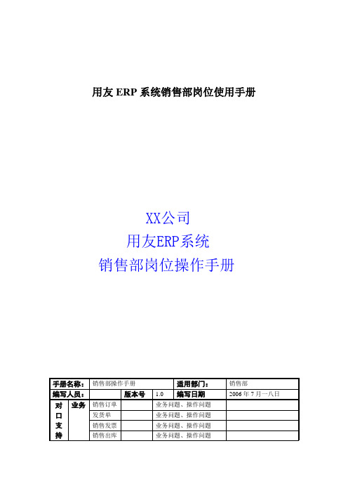 用友ERP系统销售部岗位使用手册