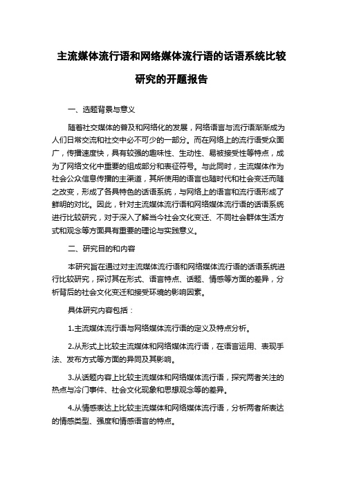 主流媒体流行语和网络媒体流行语的话语系统比较研究的开题报告