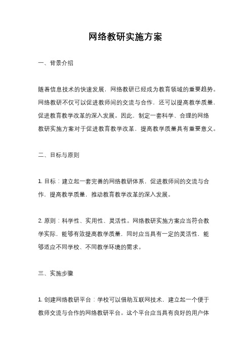 网络教研实施方案