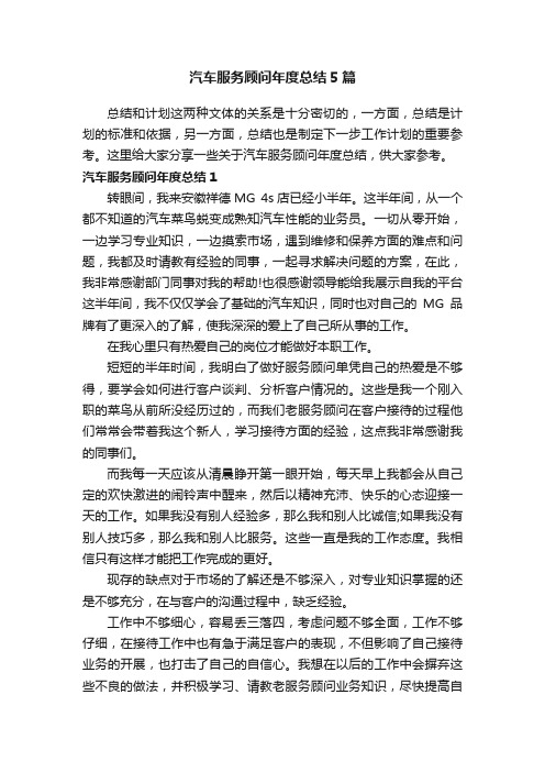 汽车服务顾问年度总结5篇