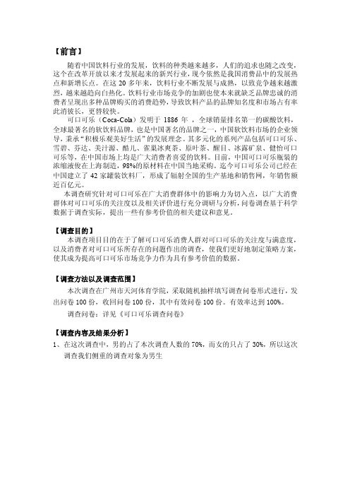 关于可口可乐消费者购买行为的调查报告【最新】