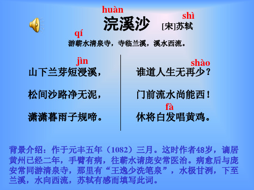 课外古诗十首之浣溪沙注释赏析【宋】苏轼