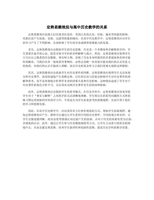 定势思维效应与高中历史教学的关系