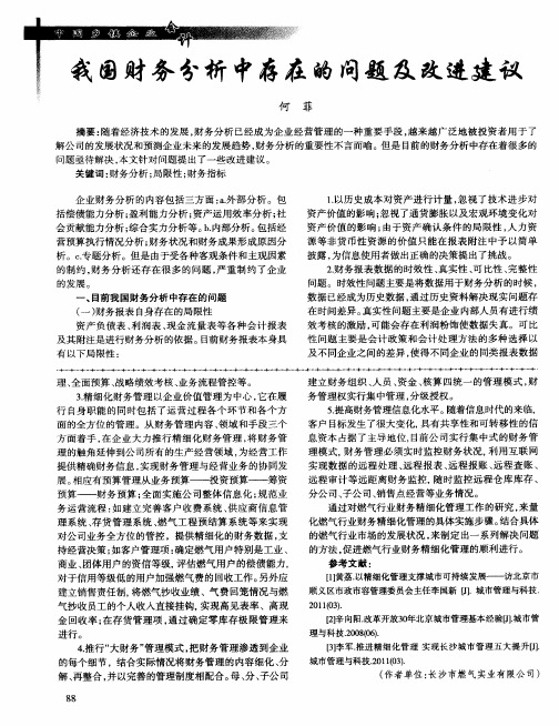 我国财务分析中存在的问题及改进建议