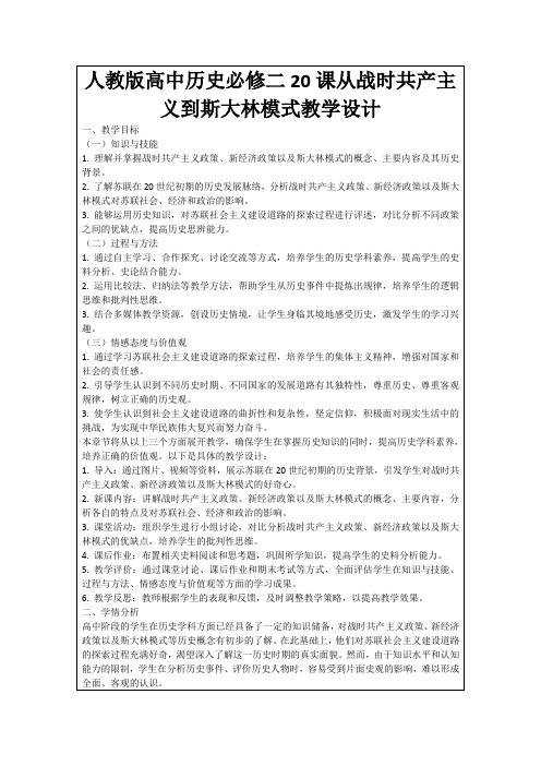 人教版高中历史必修二20课从战时共产主义到斯大林模式教学设计