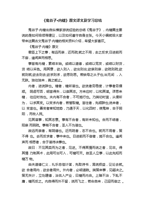 《鬼谷子·内楗》原文译文及学习总结