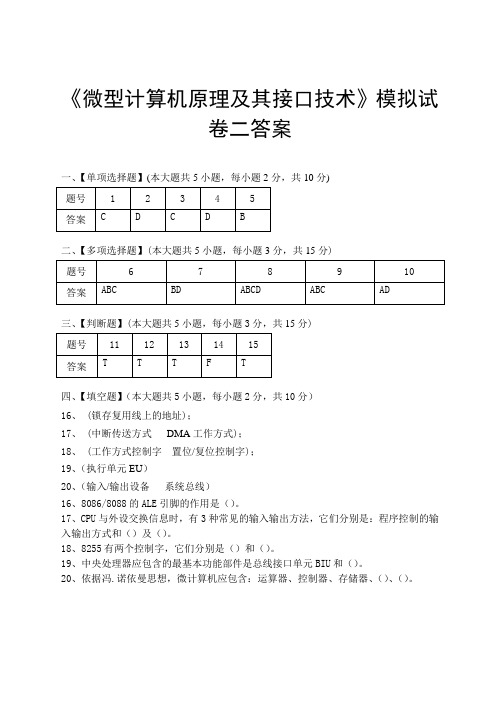 微型计算机原理及其接口技术模拟试卷二答案