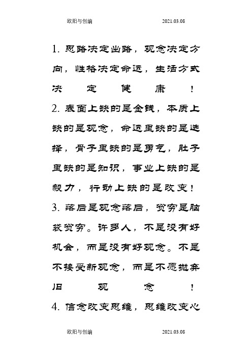 富有人生哲理的句子思路决定出路,观念决定方向性格决定命运之欧阳与创编