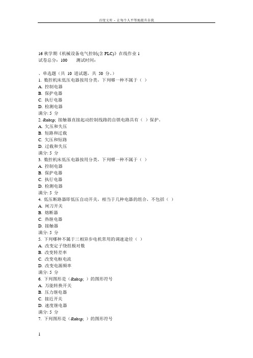 东大16秋学期机械设备电气控制(含PLC)在线作业1