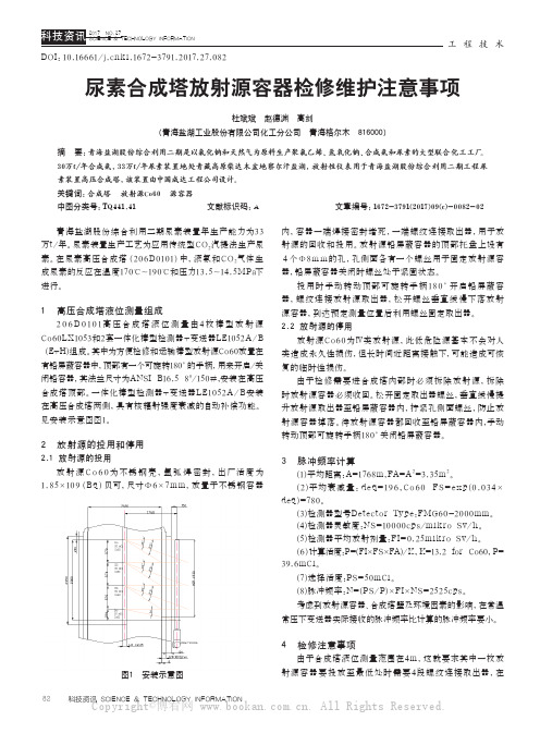 尿素合成塔放射源容器检修维护注意事项