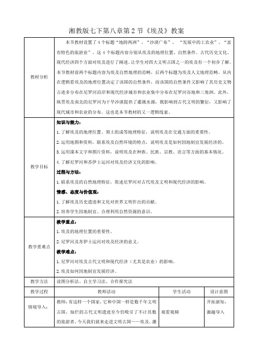 湘教版七年级地理下册《埃及》教案