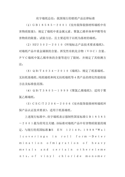 我国现行的壁纸产品法律标准