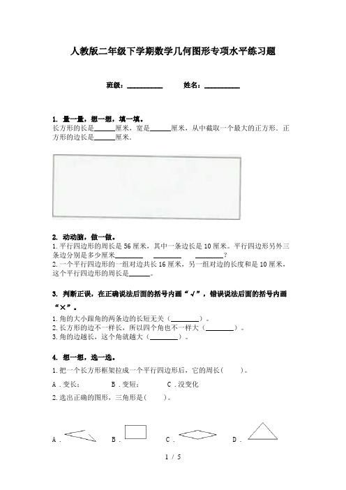 人教版二年级下学期数学几何图形专项水平练习题