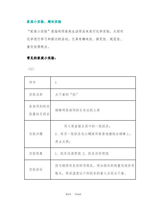 九年级化学常见的家庭小实验趣味实验(2)