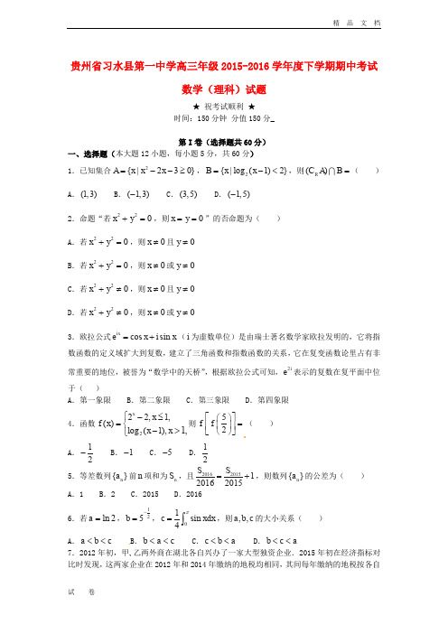 贵州省习水县高三数学下学期期中试题 理