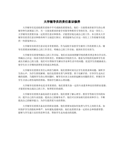 大学辅导员的责任意识修养