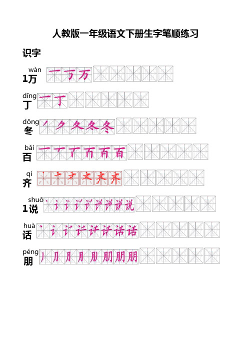 人教版一年级语文下册生字笔顺(有田字格)