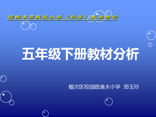 国标本苏教版小学《科学》教材培训 五年级下册教材分析 榆次区校园路 