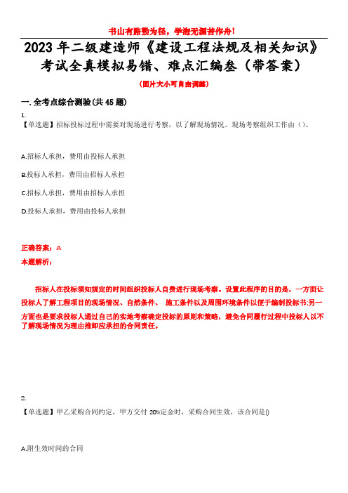 2023年二级建造师《建设工程法规及相关知识》考试全真模拟易错、难点汇编叁(带答案)试卷号：36