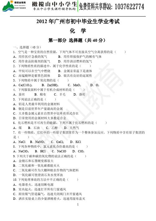 2012年广东省广州市中考化学试卷(含参考答案)(1)