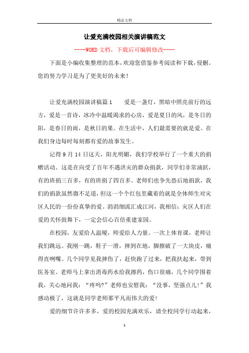 让爱充满校园相关演讲稿范文