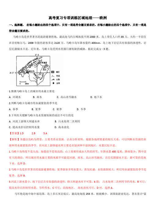 2020高考地理复习专项训练(区域地理)——欧洲【带答案解析】